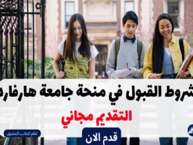 شروط القبول في منحة جامعة هارفارد 2024