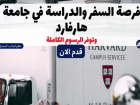 فرصة السفر والدراسة في جامعة هارفارد 2024