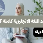 قواعد اللغة الانجليزية كاملة pdf في 50 ورقة