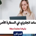 كورسات انجليزي في السفارة الأمريكية 2023