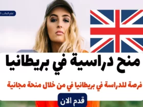 منح دراسية في بريطانيا 2023-2024