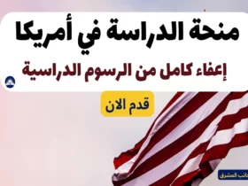 منحة الدراسة في أمريكا | استفد من إعفاء كامل من الرسوم الدراسية