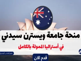 منحة جامعة ويسترن سيدني 2023-2024 | في أستراليا الممولة بالكامل