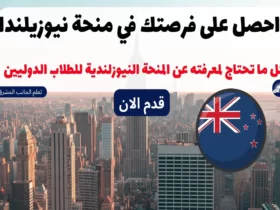 منحة حكومة نيوزيلندا MANAAKI 2024-2023 المنحة النيوزلندية للطلاب الدوليين