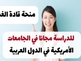 منحة قادة الغد للدراسة مجانا في الجامعات الأمريكية في الدول العربية