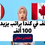 وظائف في كندا براتب يزيد عن 100 ألف في عام 2023