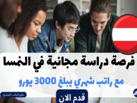 الدراسة في النمسا 2023-2024 دراسة مجانية مع راتب شهري يبلغ 3000 يورو