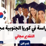 الدراسة في كوريا الجنوبية مجاناً 2024