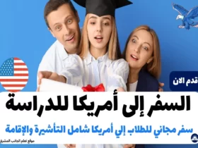 السفر إلى أمريكا للدراسة | سفر مجاني للطلاب إلي أمريكا شامل التأشيرة والإقامة