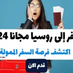 السفر إلى روسيا مجانا 2024: اكتشف فرصة السفر الممولة