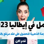 العمل في إيطاليا 2023: الفرصة الذهبية للحصول على عقد مرتفع باليورو