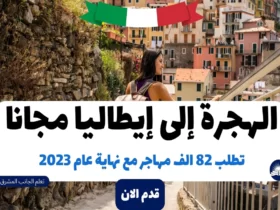 الهجرة إلى إيطاليا مجانا | تطلب 82 الف مهاجر مع نهاية عام 2023