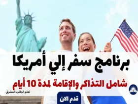 برنامج سفر إلي أمريكا 2024 وشامل التذاكر والإقامة لمدة 10 أيام