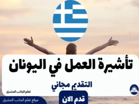 تأشيرة العمل في اليونان 2023