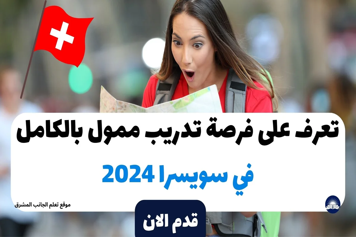 تعرف على فرصة تدريب ممول بالكامل في سويسرا 2024