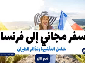 سفر مجاني إلى فرنسا 2023