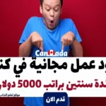 عقود عمل مجانية في كندا لمدة سنتين براتب 5000 دولار