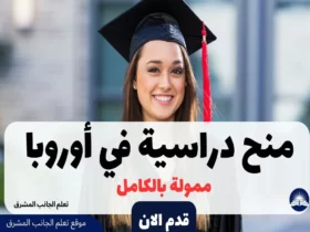 منح دراسية في أوروبا 2024 | ممولة بالكامل