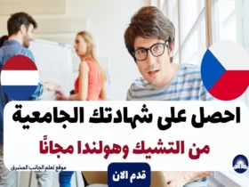 منحة التشيك وهولندا مجانا 2023 بتأشيرة شنغن وراتب شهري