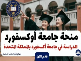 منحة جامعة أوكسفورد 2024 .. الدراسة في جامعة أكسفورد بالمملكة المتحدة