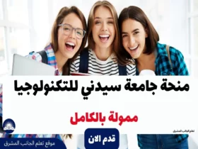 منحة جامعة سيدني للتكنولوجيا 2024 | ممولة بالكامل