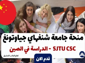 منحة جامعة شنغهاي جياوتونغ SJTU CSC 2024 - الدراسة في الصين