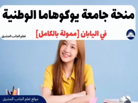 منحة جامعة يوكوهاما الوطنية 2024 في اليابان [ممولة بالكامل]