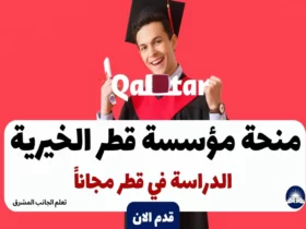 منحة مؤسسة قطر الخيرية 2024 | الدراسة في قطر مجاناً
