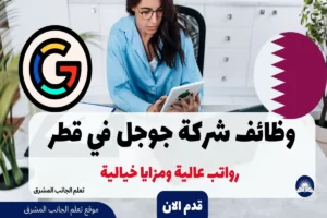 وظائف جوجل في قطر - رواتب عالية ومزايا خيالية