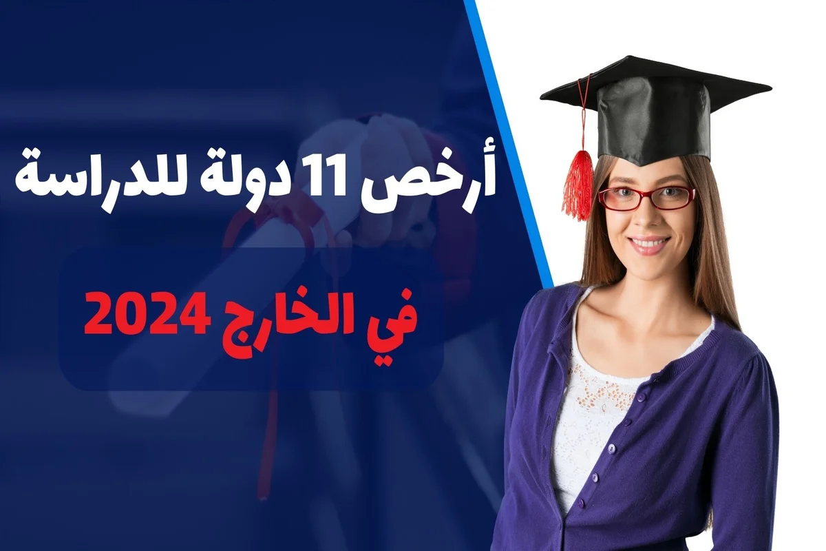 أرخص 11 دولة للدراسة في الخارج 2024