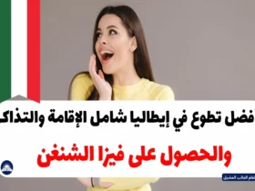 أفضل تطوع في إيطاليا شامل الإقامة والتذاكر والحصول على فيزا الشنغن