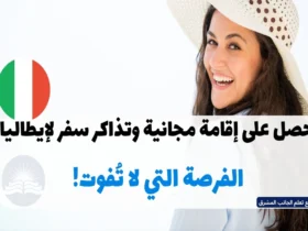 احصل على إقامة مجانية وتذاكر سفر لإيطاليا: الفرصة التي لا تُفوت!