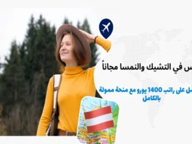 ادرس في التشيك والنمسا مجاناً واحصل على راتب 1400 يورو مع منحة ممولة بالكامل