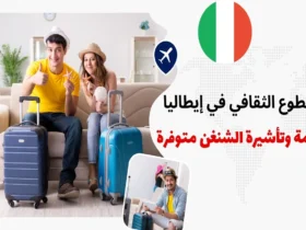 التطوع الثقافي في إيطاليا: إقامة وتأشيرة الشنغن متوفرة