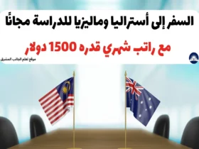 السفر إلى أستراليا وماليزيا للدراسة مجانًا مع راتب شهري قدره 1500 دولار