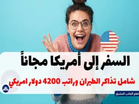 فرصة استثنائية: السفر إلى أمريكا مجاناً مع راتب 4200 دولار وإقامة مجانية