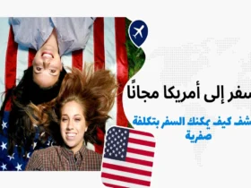 فرصة رائعة: السفر إلى أمريكا مجانًا من خلال برنامج التبادل العالمي للطلاب