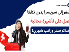 سر السفر إلى سويسرا بدون تكلفة: احصل على تأشيرة مجانية وتذاكر سفر وراتب شهري!