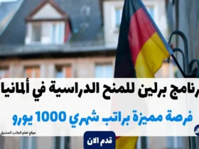 برنامج برلين للمنح الدراسية في ألمانيا: فرصة مميزة براتب شهري 1000 يورو
