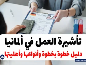 تأشيرة عمل في ألمانيا 2024: دليل خطوة بخطوة وأنواعها
