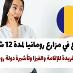 تطوع في مزارع رومانيا لمدة 12 شهرًا: فرصة فريدة للإقامة والفيزا وتأشيرة دولة رومانيا