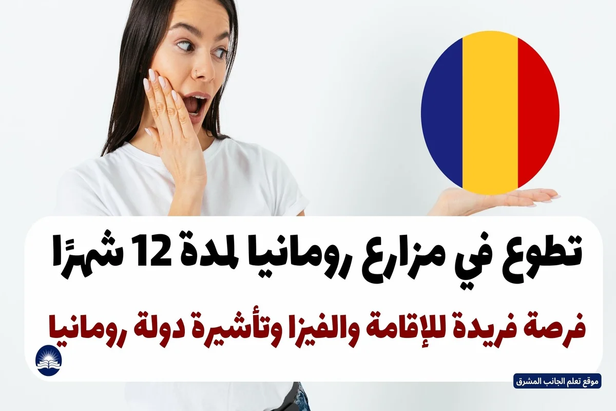 تطوع في مزارع رومانيا لمدة 12 شهرًا: فرصة فريدة للإقامة والفيزا وتأشيرة دولة رومانيا
