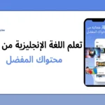 تطبيق EzyUse: تعلم اللغة الإنجليزية من خلال محتواك المفضل مع ايزي يوز