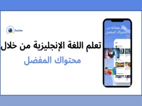 تطبيق EzyUse: تعلم اللغة الإنجليزية من خلال محتواك المفضل مع ايزي يوز