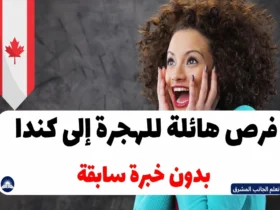 فرص هائلة للهجرة إلى كندا بدون خبرة سابقة