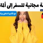 فرصة مجانية للسفر إلى ألمانيا مع تأشيرة شنغن وراتب 1200 يورو!