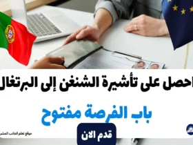 كيفية الحصول على تأشيرة الشنغن إلى البرتغال في 2024