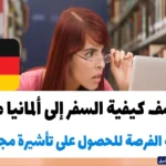 اكتشف كيفية السفر إلى ألمانيا مجانًا والحصول على تأشيرة شنغن وإقامة رسمية