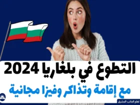 التطوع في بلغاريا 2024: مع إقامة وتذاكر وفيزا مجانية