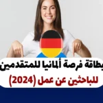 بطاقة فرصة ألمانيا للمتقدمين للباحثين عن عمل (2024)